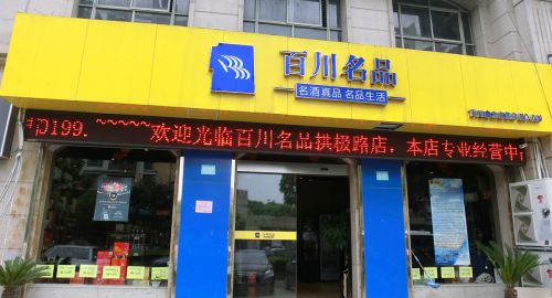 百川名品酒類連鎖市場(chǎng)的破局之道！品牌策劃公司